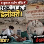 AKALTARA : कैसे होगा इलाज? जर्जर आयुष्मान आरोग्य मंदिर में खतरे के बीच हो रही डिलीवरी, स्वास्थ्य विभाग बेखबर