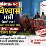 अविश्वास पर ‘विश्वास’ भारी, विरोधी पंचों ने आखिरी वक्त बदला खेल, अविश्वास प्रस्ताव बुरी तरह विफल