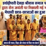 ड्योढ़ीपारी देसहा श्रीवास समाज पामगढ़ द्वारा सेन जयंती पर निकाली गई भव्य रैली, मेधावी छात्र-छात्राओं का हुआ सम्मान