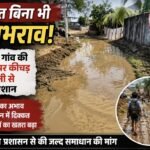बरसात बिना भी जलभराव! कोटिया गांव की सड़कों पर कीचड़ और पानी से लोग परेशान