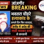 JANJGIR BREAKING : भवतरा चौहरे हत्याकांड के अगले दिन फिर वारदात, तनौद में अधेड़ की लाठी मारकर हत्या से सनसनी