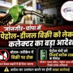 पेट्रोल-डीजल बिक्री को लेकर कलेक्टर का बड़ा आदेश, बोतल-जरीकेन में बिक्री पर रोक, पेट्रोल पंपों को रिजर्व स्टॉक रखने के निर्देश