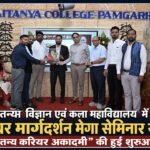 चैतन्य विज्ञान एवं कला महाविद्यालय में करियर मार्गदर्शन मेगा सेमिनार संपन्न, “चैतन्य करियर अकादमी” की हुई शुरुआत