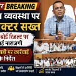JANJGIR BREAKING : शिक्षा व्यवस्था पर कलेक्टर सख्त: खराब बोर्ड रिजल्ट पर जताई नाराजगी, लापरवाही पर कार्रवाई के निर्देश
