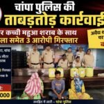 चांपा पुलिस की ताबड़तोड़ कार्रवाई : 85 लीटर कच्ची महुआ शराब के साथ दो महिला समेत 3 आरोपी गिरफ्तार