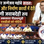 कलेक्टर जन्मेजय महोबे सख्त: सड़कों और निर्माण कार्यों में देरी पर होगी जवाबदेही तय, अकलतरा पीडब्ल्यूडी एसडीओ को नोटिस