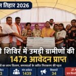 सुशासन तिहार 2026: बिलारी शिविर में उमड़ी ग्रामीणों की भीड़, 1473 आवेदन प्राप्त