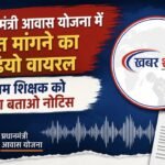 प्रधानमंत्री आवास योजना में रिश्वत मांगने का ऑडियो वायरल, व्यायाम शिक्षक को कारण बताओ नोटिस