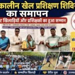 ग्रीष्मकालीन खेल प्रशिक्षण शिविर का समापन, उत्कृष्ट खिलाड़ियों और प्रशिक्षकों का हुआ सम्मान