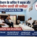 PWD विभाग के सचिव ने सड़क और भवन निर्माण कार्यों की समीक्षा, लापरवाह ठेकेदारों पर कार्रवाई के निर्देश, पामगढ़-डोंगाकोहरौद सड़क को प्राथमिकता