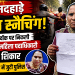 मॉर्निंग वॉक में निकली भाजपा महिला पदाधिकारी के साथ दिनदहाड़े चैन स्नैचिंग, जांच में जुटी पुलिस