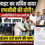 स्ट्रीट लाइट का सर्विस वायर और एमसीबी की चोरी, जनप्रतिनिधियों ने थाना प्रभारी को सौंपा ज्ञापन, एफआईआर दर्ज