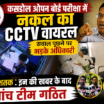 खबर प्रकाशन के बाद शिक्षा विभाग में हड़कंप, सवाल पूछने पर मीडिया पर भड़के अधिकारी, खबर शतक.इन की खबर के बाद जांच टीम गठित