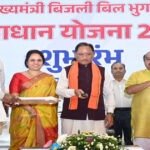 मुख्यमंत्री बिजली बिल भुगतान समाधान योजना लाखों उपभोक्ताओं को राहत देने वाली जनहितैषी पहल