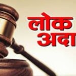 9 मई को होगा नेशनल लोक अदालत का आयोजन, लम्बित मामलों का होगा निराकरण