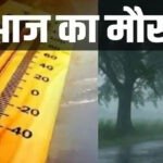 CG WEATHER : छत्तीसगढ़ में बारिश से गर्मी हुई कम, तापमान में गिरावट; लेकिन जून के पहले पखवाड़े में हीटवेव का खतरा