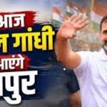 Rahul Gandhi Chhattisgarh Visit Today : राहुल गांधी का छत्तीसगढ़ दौरा आज, कांग्रेस जिलाध्यक्षों के साथ करेंगे चर्चा