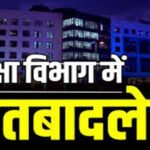 BREAKING : स्कूल शिक्षा विभाग में तबादले, 28 अधिकारी इधर से उधर, देखें पूरी लिस्ट