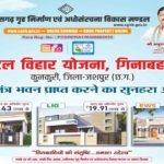 कुनकुरी को मिलेगी पहली आधुनिक आवासीय कॉलोनी, अटल विहार योजना के तहत 97 आवासों का होगा निर्माण
