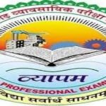 व्यापम की प्री.बीएड एवं बीएससी नर्सिंग की परीक्षा 11 जून को