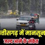 CG WEATHER : छत्तीसगढ़ में मानसून की दस्तक करीब, 11 जून से तेज बारिश और आंधी-तूफान के आसार