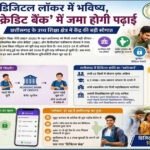 डिजिटल लॉकर में भविष्य, क्रेडिट बैंक में जमा होगी पढ़ाई, छत्तीसगढ़ के उच्च शिक्षा क्षेत्र में केंद्र की बड़ी सौगात