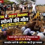 बलौदाबाजार ब्रेकिंग: शराब में जहर मिलाकर 8 लोग की मौत, कसडोल पुलिस ने दफन शव को निकलवाया बाहर, FSL की टीम थी मौजूद, कसडोल थाने के खर्वे गांव का है पूरा मामला