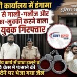 एसपी कार्यालय में हंगामा: स्टाफ से गाली-गलौज और धक्का-मुक्की करने वाला युवक गिरफ्तार, शासकीय कार्य में बाधा डालने व झूठे केस में फंसाने की धमकी देने पर भेजा गया जेल