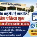 शासकीय आईटीआई जांजगीर में प्रवेश प्रक्रिया शुरू, 15 जून तक ऑनलाइन आवेदन का अवसर