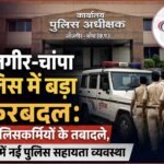 जांजगीर-चांपा पुलिस में बड़ा फेरबदल: 80 पुलिसकर्मियों के तबादले, करही में नई पुलिस सहायता व्यवस्था