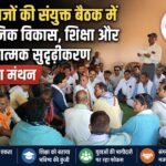 तीन राजों की संयुक्त बैठक में सामाजिक विकास, शिक्षा और संगठनात्मक सुदृढ़ीकरण पर हुआ मंथन