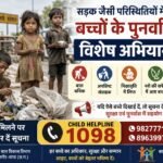 सड़क जैसी परिस्थितियों में रहने वाले बच्चों के पुनर्वास हेतु विशेष अभियान शुरू, जानकारी मिलने पर 1098 पर दें सूचना