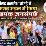 सांसद कमलेश जांगड़े ने पामगढ़ मंडल में किया व्यापक जनसंपर्क, मोदी सरकार की 12 वर्षों की उपलब्धियां गिनाईं