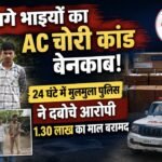 दो सगे भाइयों का AC चोरी कांड बेनकाब: 24 घंटे में मुलमुला पुलिस ने दबोचे आरोपी, 1.30 लाख का माल बरामद