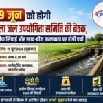 19 जून को होगी जिला जल उपयोगिता समिति की बैठक, खरीफ सिंचाई और खाद-बीज उपलब्धता पर होगी चर्चा
