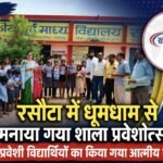 रसौटा में धूमधाम से मनाया गया शाला प्रवेशोत्सव, नवप्रवेशी विद्यार्थियों का किया गया आत्मीय स्वागत