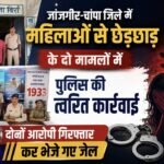 जांजगीर-चांपा जिले में महिलाओं से छेड़छाड़ के दो मामलों में पुलिस की त्वरित कार्रवाई, दोनों आरोपी गिरफ्तार कर भेजे गए जेल