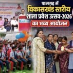 पामगढ़ में विकासखंड स्तरीय शाला प्रवेश उत्सव-2026 का भव्य आयोजन, नवप्रवेशी विद्यार्थियों का हुआ आत्मीय स्वागत