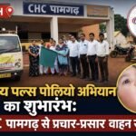 राष्ट्रीय पल्स पोलियो अभियान का शुभारंभ: CHC पामगढ़ से प्रचार-प्रसार वाहन रवाना, 0 से 5 वर्ष के बच्चों को पोलियो की दो बूंद पिलाने की अपील