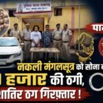 नकली मंगलसूत्र को सोना बताकर 40 हजार की ठगी, पामगढ़ पुलिस ने चंद घंटों में दो शातिर ठगों को दबोचा