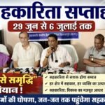 सहकारिता सप्ताह 29 जून से 6 जुलाई तक: “सहकार से समृद्धि” अभियान के तहत जिलेभर में होंगे विविध कार्यक्रम