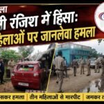 पुरानी रंजिश में हिंसा: महिलाओं पर जानलेवा हमला, घर के बाहर खड़े वाहनों में जमकर की तोड़फोड़
