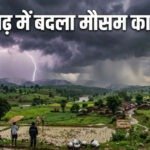 CG Weather : छत्तीसगढ़ में आज गरज-चमक के साथ होगी बारिश, कई जिलों में भारी वर्षा और वज्रपात का अलर्ट