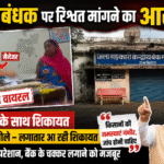 बैंक शाखा प्रबंधक पर रिश्वत मांगने का आरोप, वीडियो के साथ शिकायत..विधायक ने कहा लगातार आ रही शिकायत, किसान है परेशान