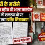 प्रभारी के भरोसे बैंक ऑफ बड़ौदा की शाखा कसडोल, ग्राहकों की समस्याओं पर नहीं हो रहा त्वरित निराकरण