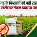 छत्तीसगढ़ में खाद खरीदने की टोकन व्यवस्था खत्म, किसानों को मिलेगी सीधी सुविधा