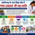​छत्तीसगढ़ के उच्च शिक्षा क्षेत्र में ‘PM-USHA’ की महा-क्रांति….