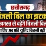 Electricity New Rates: अगस्त से बदलेगा बिजली बिल का हिसाब, देखें नई प्रति यूनिट दरें और पूरा टैरिफ