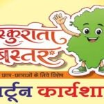 मुख्यमंत्री साय के विजन को रेखांकित करेगी मुस्कुराता बस्तर कार्टून कार्यशाला