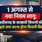 1 अगस्त से नया नियम लागू – छत्तीसगढ़ के सरकारी विभागों को पहले जमा करना होगा बिजली बिल